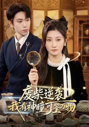 废柴逆袭：我有神瞳可鉴万物（60集）越看越好看短剧