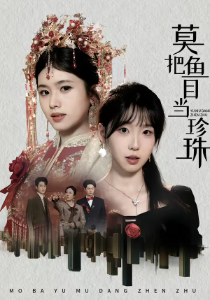 莫把鱼目当珍珠（30集）好看的短剧推荐