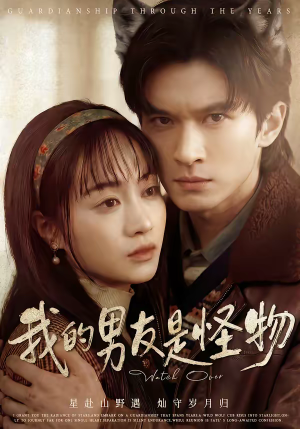 我的男友是怪物（67集）抢先看新短剧