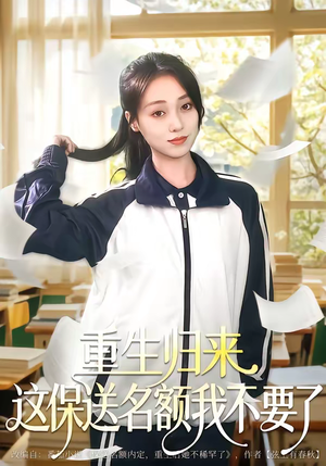 重生归来这保送名额我不要了（79集）高分推荐免费看