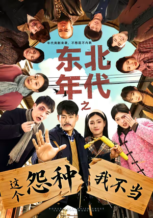 东北年代之这个冤种我不当（80集）精彩片段