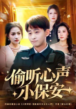 偷听心声小保安（80集）短剧在线观看