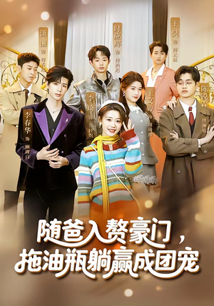 随爸入赘豪门，拖油瓶躺赢成团宠（73集）全网独播免费看