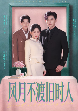 风月不渡旧时人（71集）好看的短剧