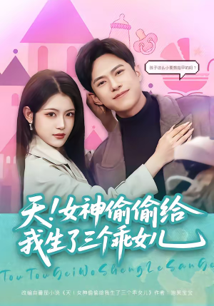 天！女神偷偷给我生了三个乖女儿（81集）在哪看免费