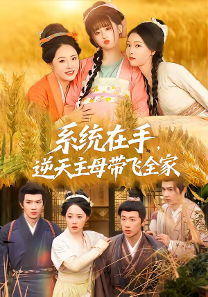 系统在手,逆天主母带飞全家(70集) 系统在手,逆天主母带飞全家(70集)火爆热门短剧