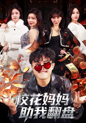 校花妈妈助我翻盘（80集）越看越好看短剧