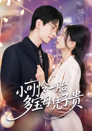 小可怜一胎多宝母凭子贵（60集）短剧看全集