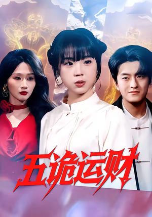 五诡运财（41集）独家资源免费看