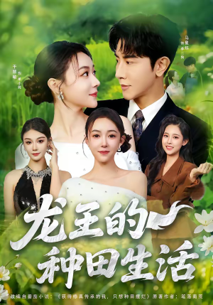 龙王的种田生活（82集）免费看全集