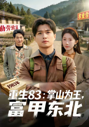 重生83：掌山为王，富甲东北（81集）直接追到结尾