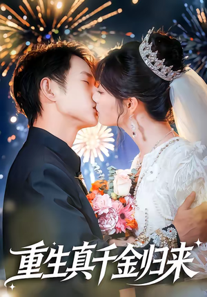 重生真千金归来（80集）全网短剧抢先看