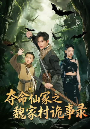 夺命仙冢之魏家村诡事录（70集）上热门短剧