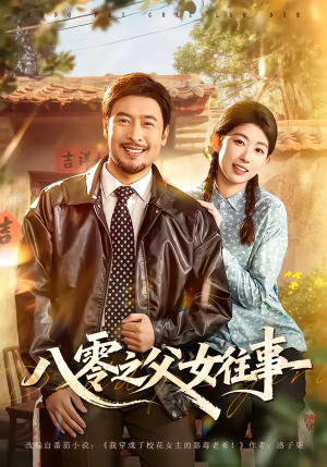 八零之父女往事（81集）全集免费