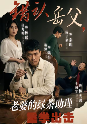 错认岳父，老婆的绿茶助理重拳出击（40集）亿万短剧抢先看