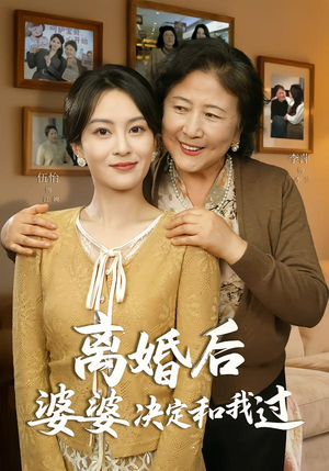 离婚后婆婆决定和我过（62集）爱上了这部剧了