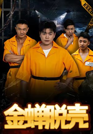 金蝉脱壳（83集）热门短剧免费看