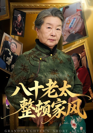 八十老太整顿家风（81集）短剧热门分享