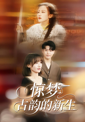 惊梦，古韵的新生（40集）免费短剧全集看