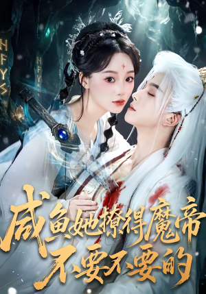 咸鱼她撩得魔帝不要不要的（60集）看到大结局