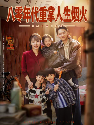 八零年代重掌人生烟火（80集）高清画质免费看