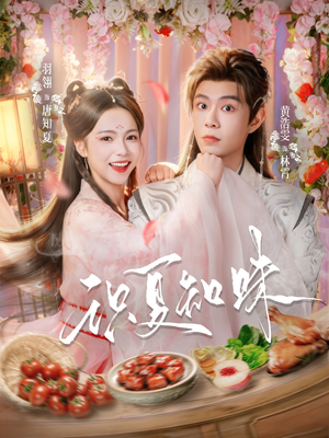 识夏知味（80集）深深爱上这部剧