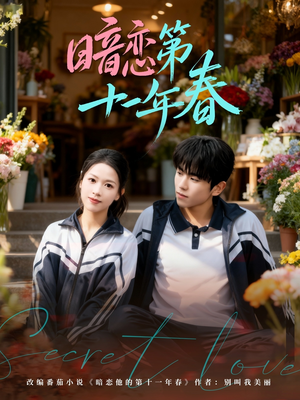 暗恋第十一年春(60集) 暗恋第十一年春(60集)短剧追不停