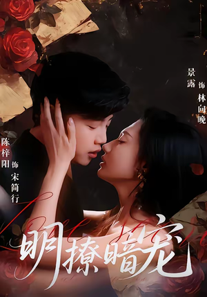 明撩暗宠（60集）每日分享短剧