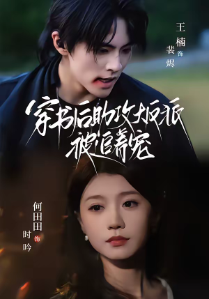 穿书后助攻大反派被追着宠（70集）爆款短剧追不停