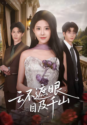云不遮眼，目及千山（61集）热门短剧来袭