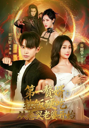 第一赘婿软饭硬吃从卷哭老婆开始（69集）最新短剧抢先看