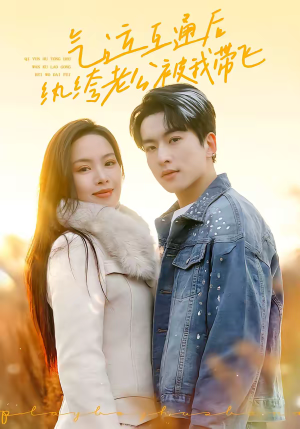 气运互通后纨绔老公被我带飞(100集) 气运互通后纨绔老公被我带飞(100集)全集完整版