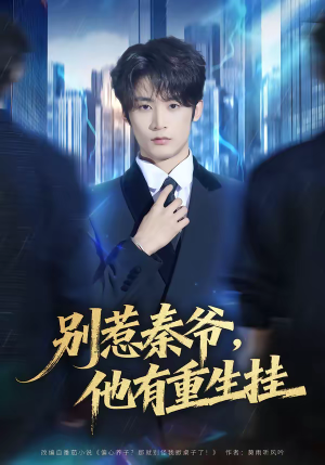 别惹秦爷他有重生挂（81集）短剧热播推荐