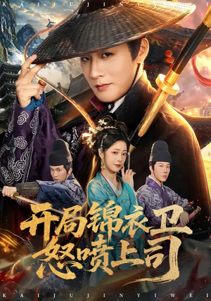 开局锦衣卫怒喷上司（83集）看短剧放松一下