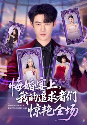 悔婚宴上，我的追求者们惊艳全场（50集）热播短剧追不停