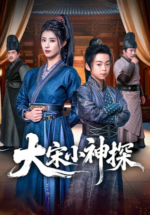 大宋小神探（74集）最新短剧抢先看