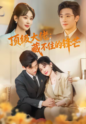 顶级大佬：藏不住的锋芒（80集）大结局完美收官