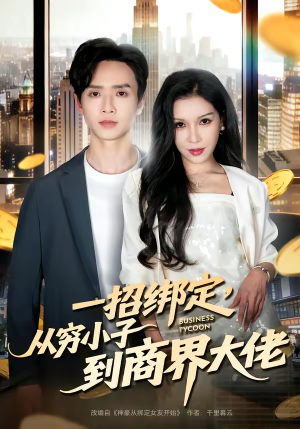 一招绑定,从穷小子到商界大佬(80集) 一招绑定,从穷小子到商界大佬(80集)短剧热播推荐
