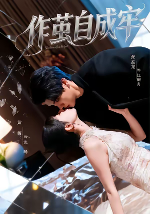 作茧自成牢（52集）超甜短剧分享