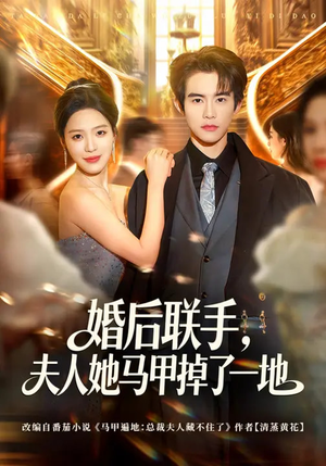 婚后联手，夫人她马甲掉了一地（81集）短剧热播中