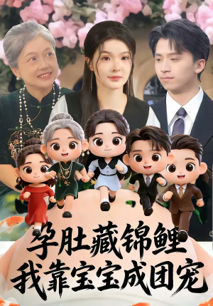 孕肚藏锦鲤，我靠宝宝成团宠（50集）免费短剧推荐