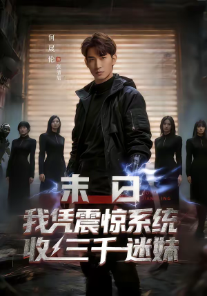 末日我凭震惊系统收三千迷妹（80集）爆火短剧追不停