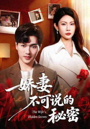 娇妻不可说的秘密（47集）精彩短剧随心推