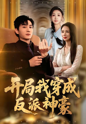 开局我穿成反派神豪（80集）番茄免费短剧