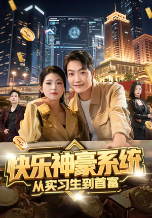 快乐神豪系统从实习生到首富（80集）在线看到大结局