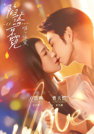 陷落京霓：唯一偏爱（70集）热播短剧排行榜