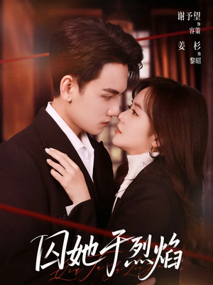 囚她于烈焰（62集）一个短剧看全集