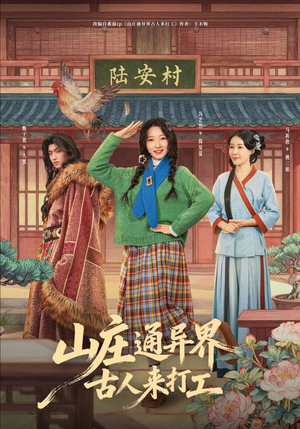 山庄通异界古人来打工（80集）番茄短剧免费看