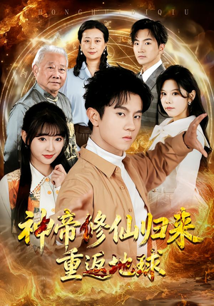 神帝修仙归来重返地球（70集）高清无码免费看