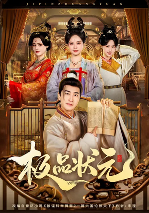 极品状元（81集）爆火短剧抢先看